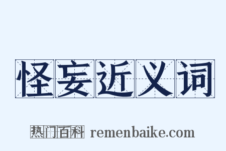 怪妄近义词是什么意思的图片